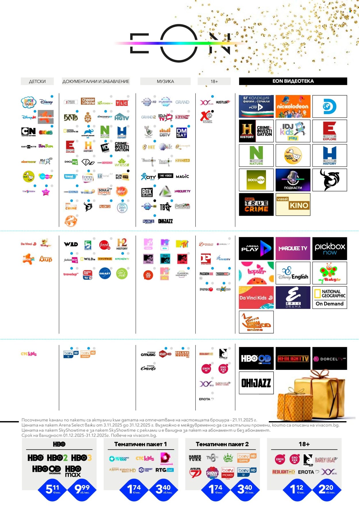 Брошура на Vivacom - 01.12.2025 - 31.12.2025. Страница 5