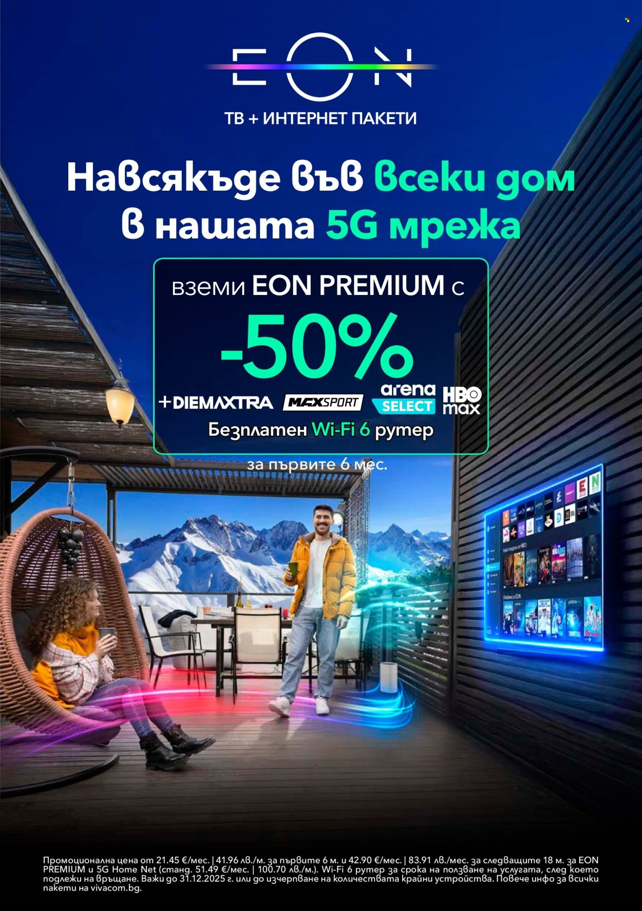 Брошура на Vivacom - 01.12.2025 - 31.12.2025. Страница 11