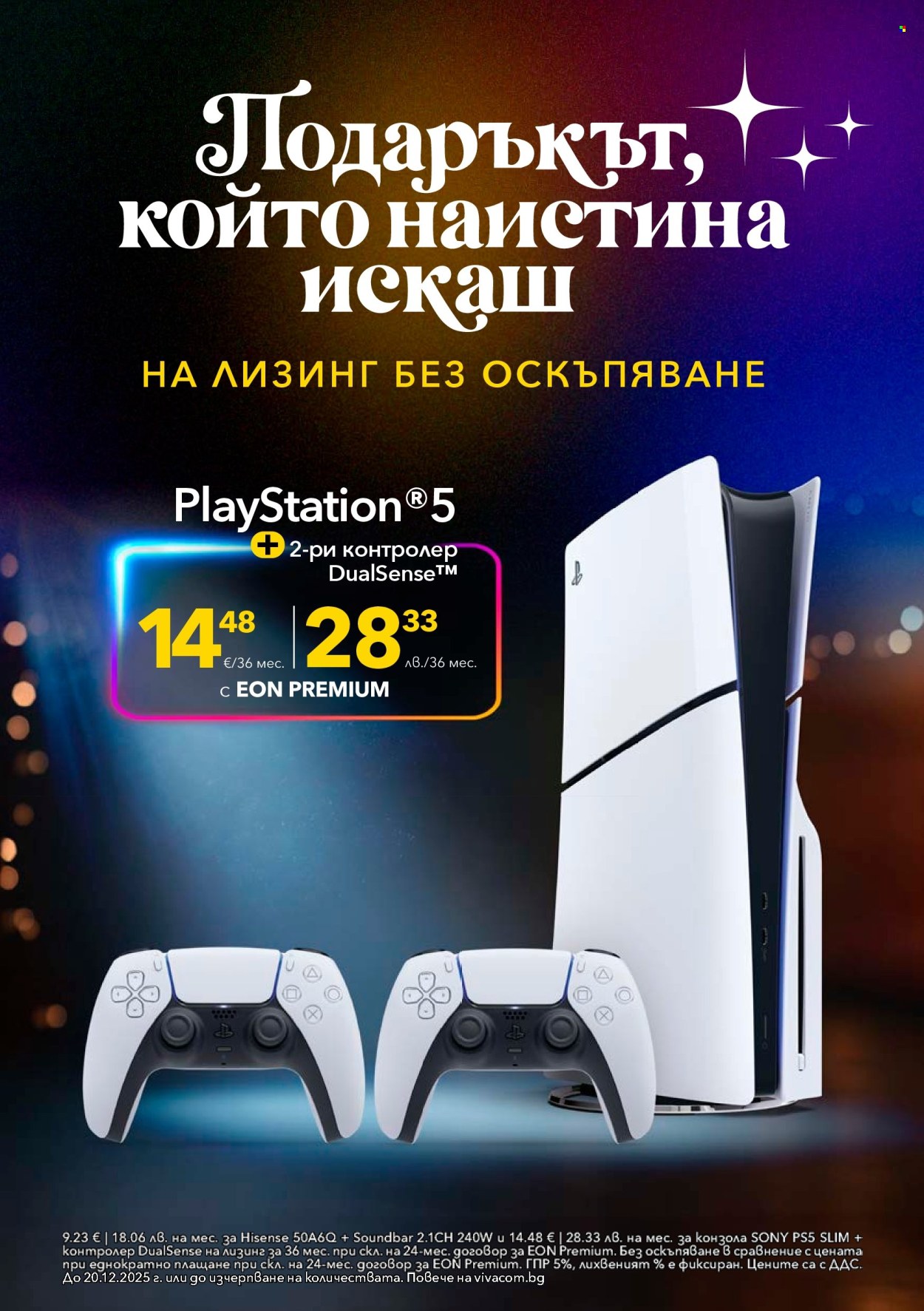 Брошура на Vivacom - 01.12.2025 - 31.12.2025. Страница 12