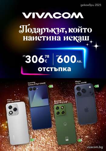 Брошура на Vivacom - 01.12.2025 - 31.12.2025.