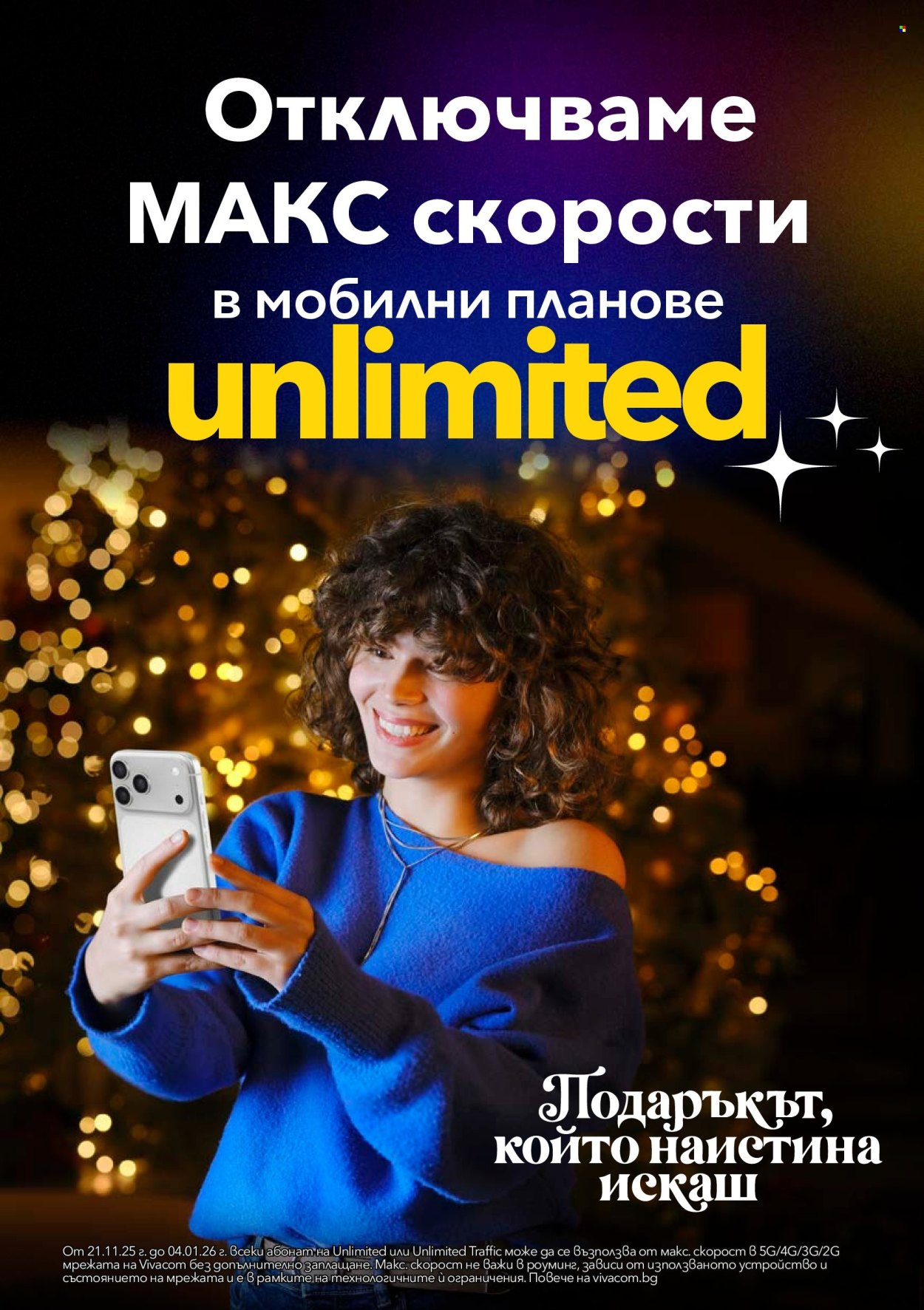 Брошура на Vivacom - 01.12.2025 - 31.12.2025. Страница 2
