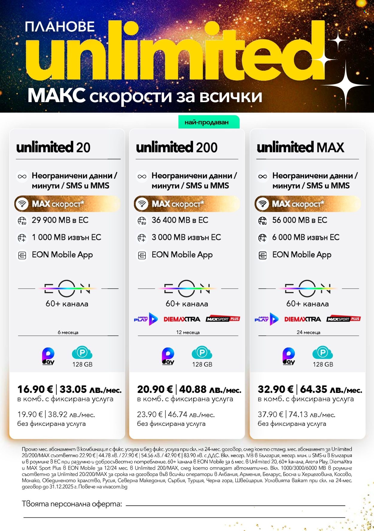 Брошура на Vivacom - 01.12.2025 - 31.12.2025. Страница 3