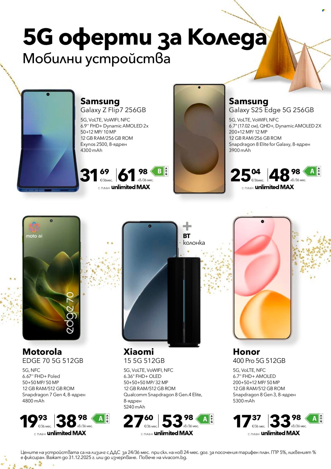 Брошура на Vivacom - 01.12.2025 - 31.12.2025. Страница 5