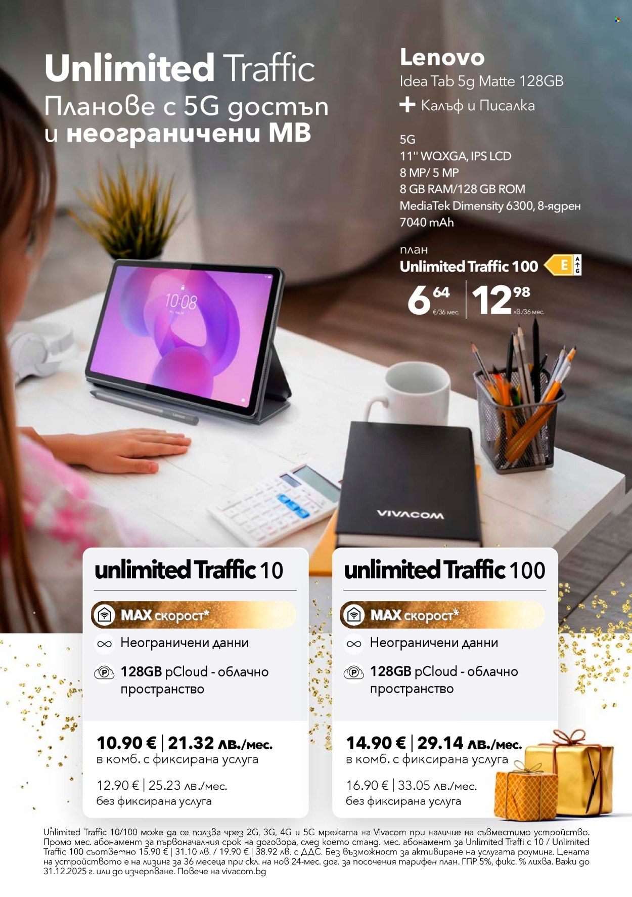 Брошура на Vivacom - 01.12.2025 - 31.12.2025. Страница 6