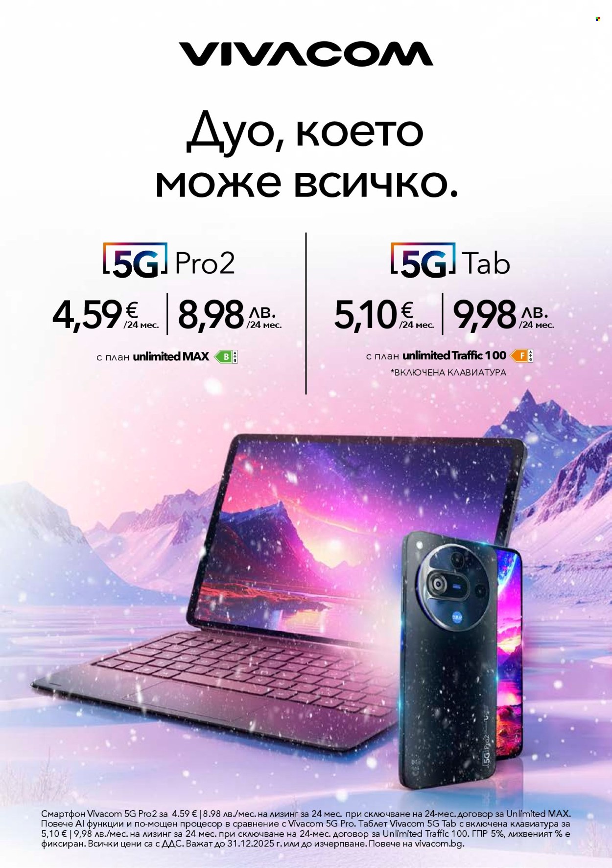 Брошура на Vivacom - 01.12.2025 - 31.12.2025. Страница 7