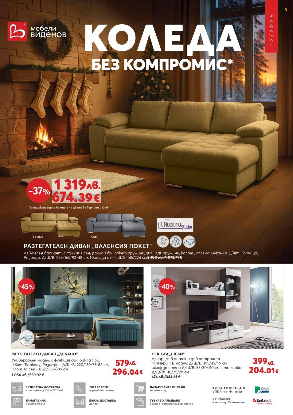 Брошура на Мебели Виденов - 01.12.2025 - 31.12.2025. Страница 1