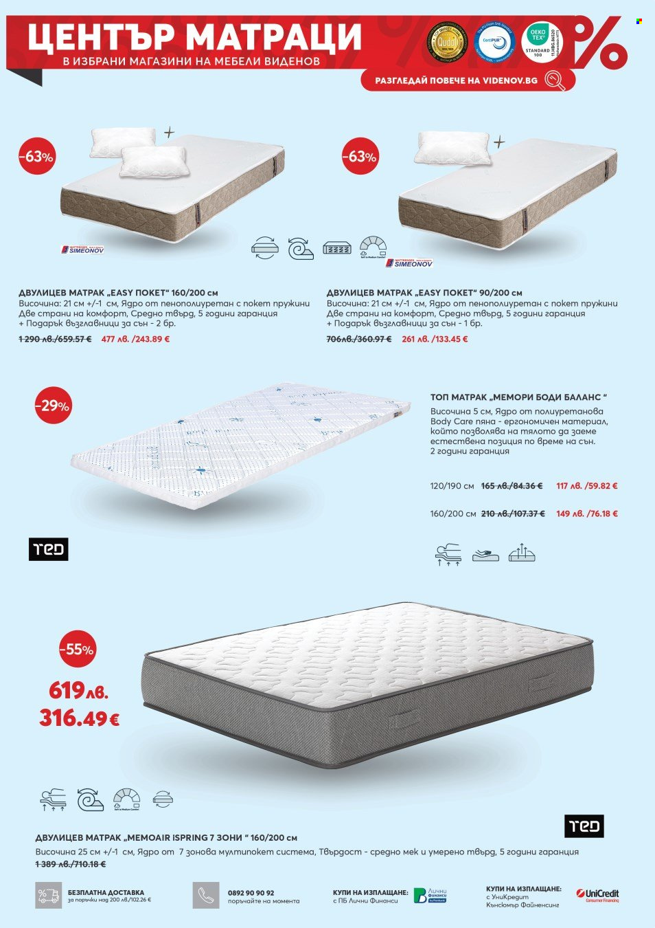 Брошура на Мебели Виденов - 01.12.2025 - 31.12.2025. Страница 8