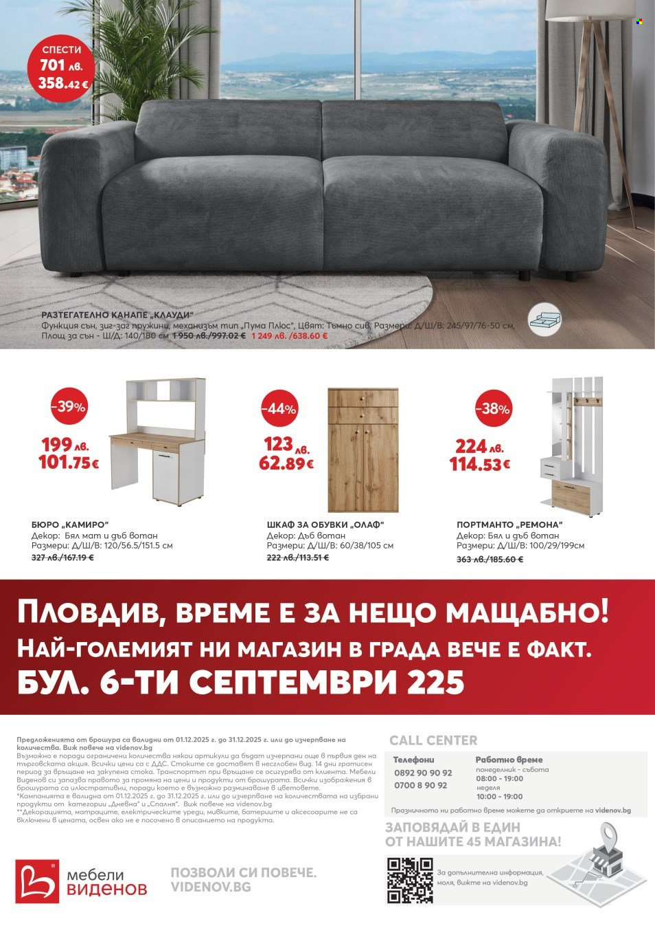 Брошура на Мебели Виденов - 01.12.2025 - 31.12.2025. Страница 12