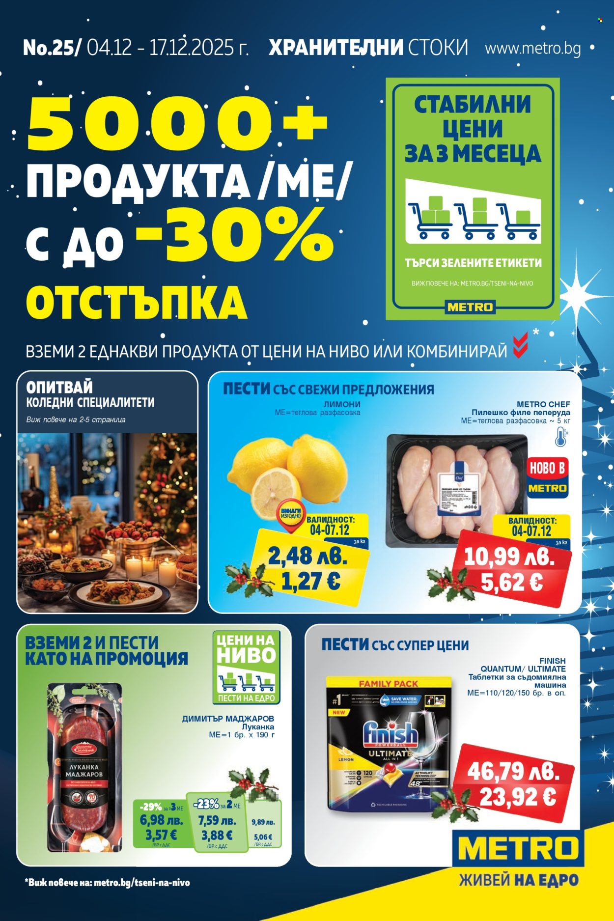 Брошура на МЕТРО - 04.12.2025 - 17.12.2025. Страница 1