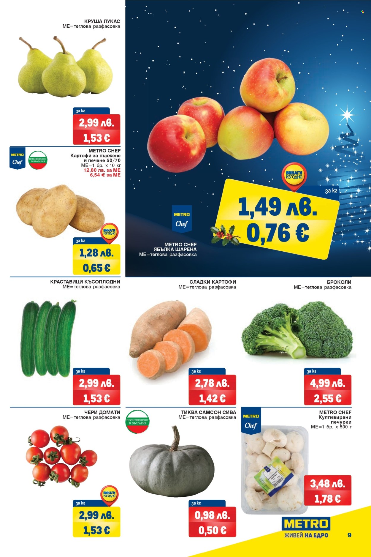 Брошура на МЕТРО - 04.12.2025 - 17.12.2025. Страница 9
