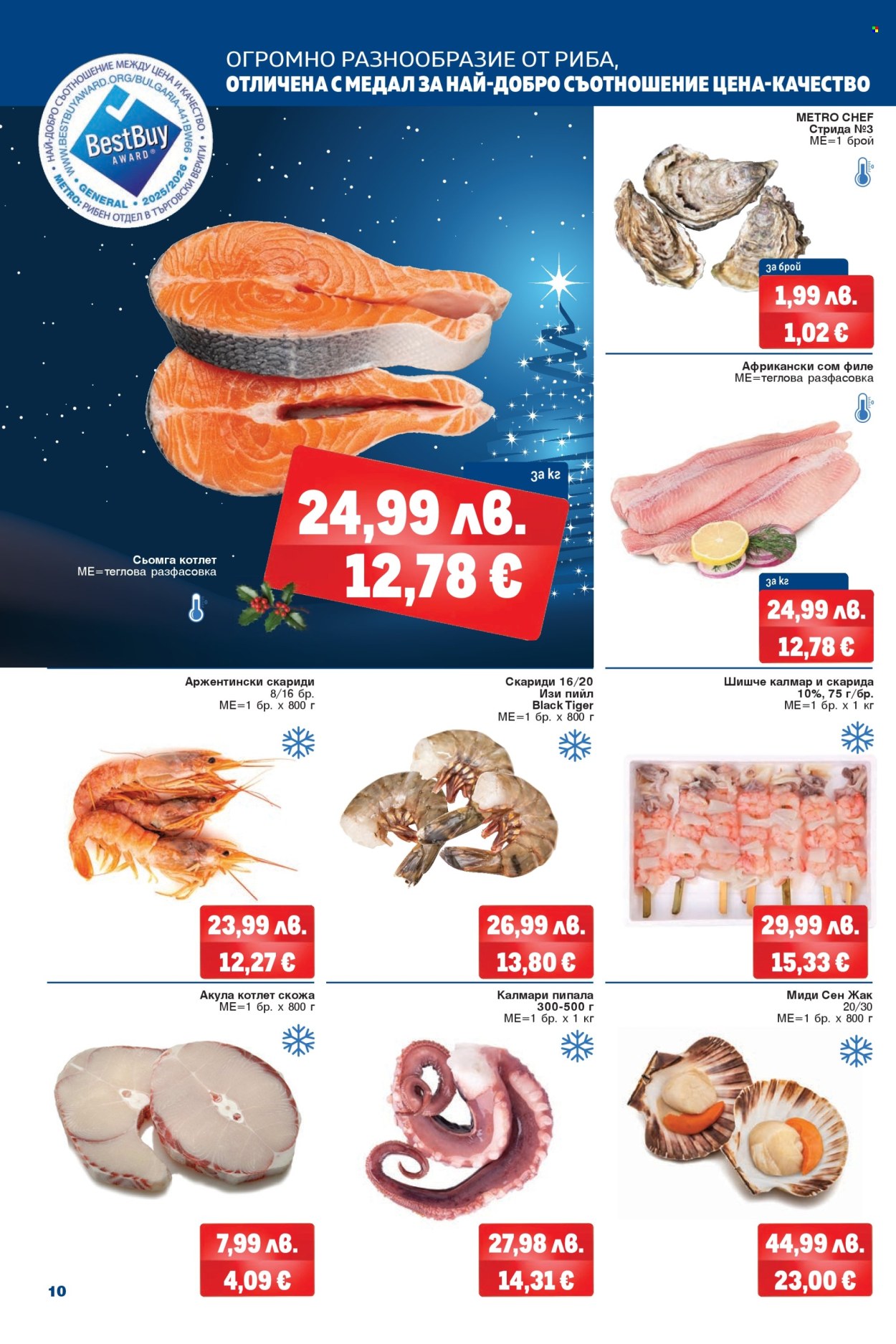 Брошура на МЕТРО - 04.12.2025 - 17.12.2025. Страница 10