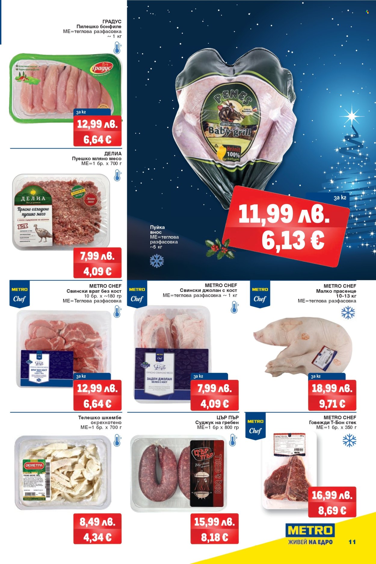 Брошура на МЕТРО - 04.12.2025 - 17.12.2025. Страница 11