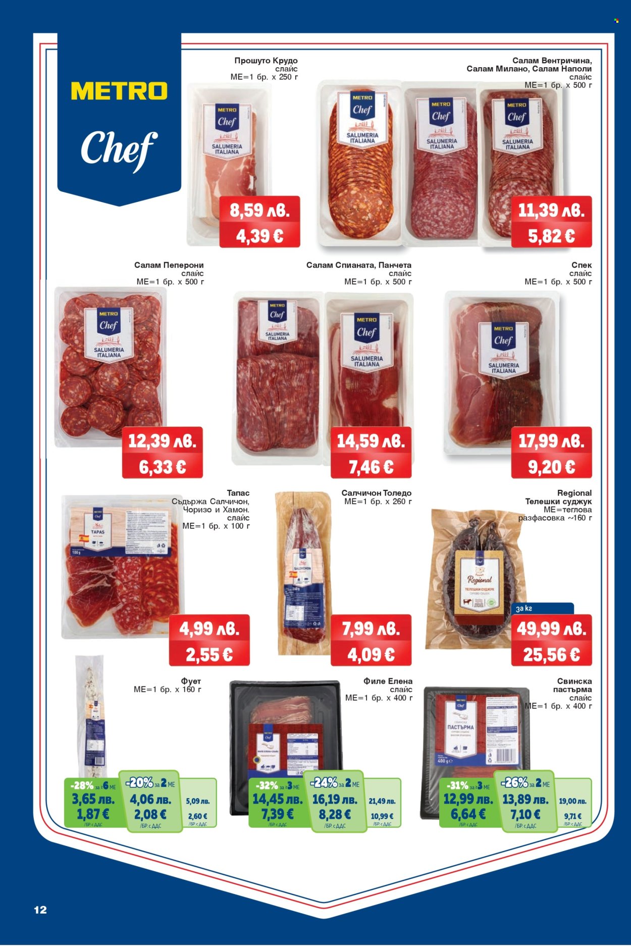 Брошура на МЕТРО - 04.12.2025 - 17.12.2025. Страница 12