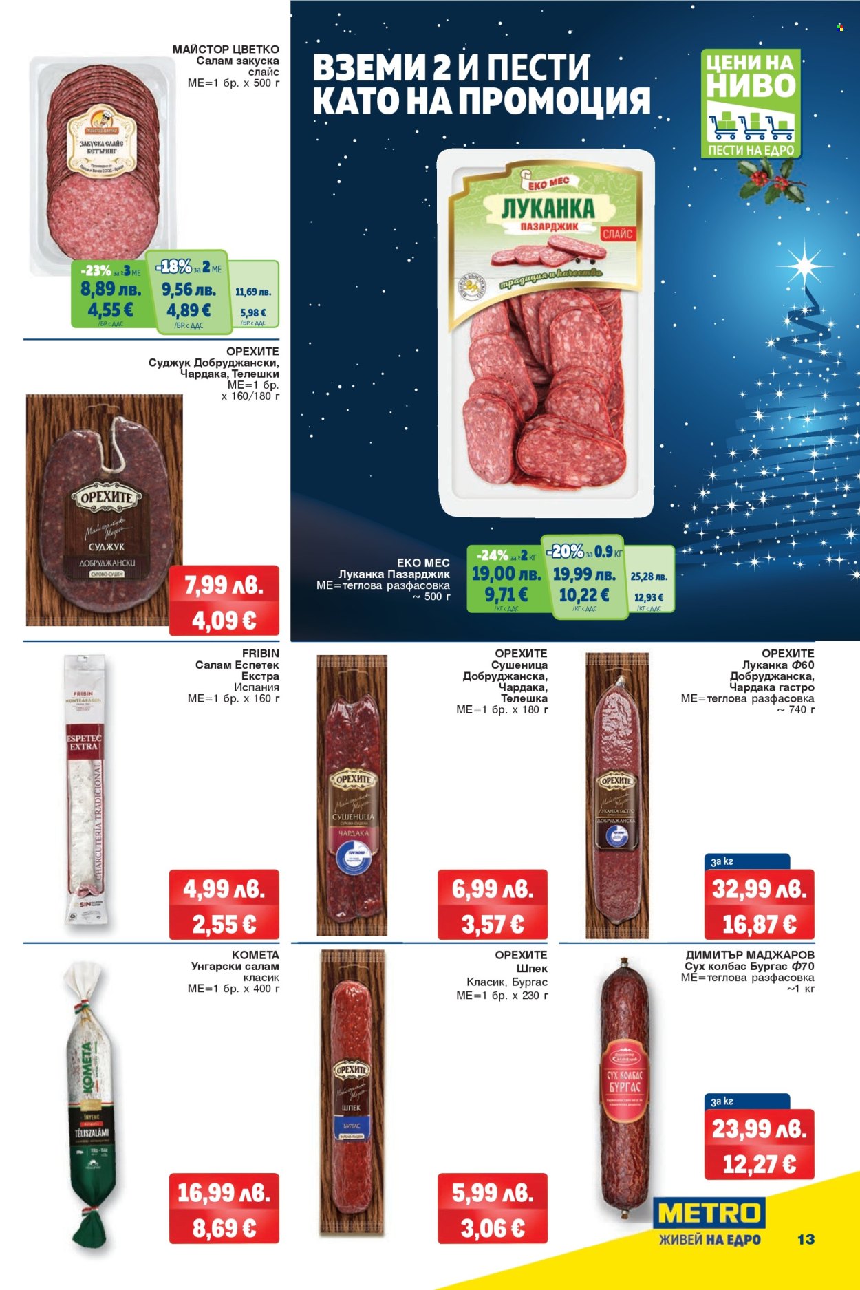 Брошура на МЕТРО - 04.12.2025 - 17.12.2025. Страница 13