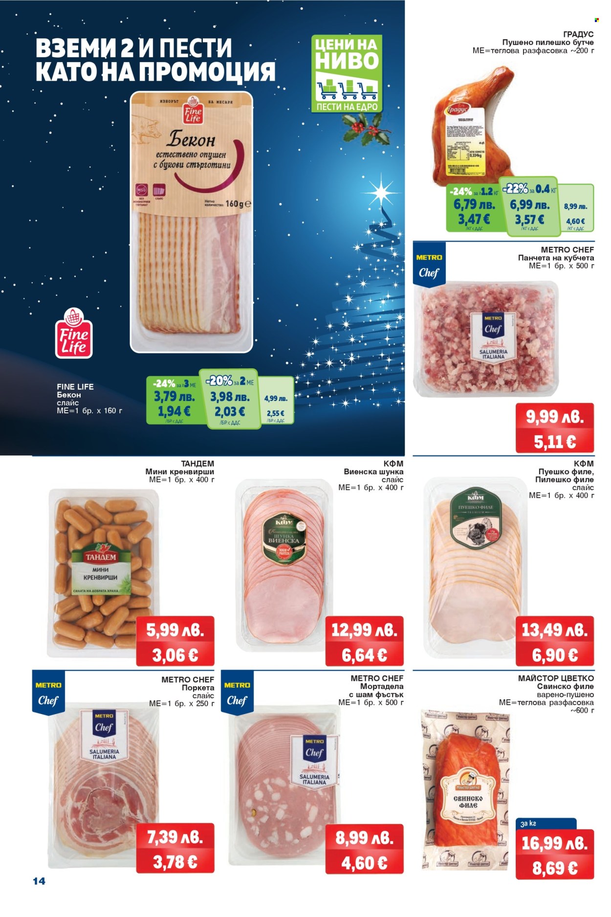 Брошура на МЕТРО - 04.12.2025 - 17.12.2025. Страница 14