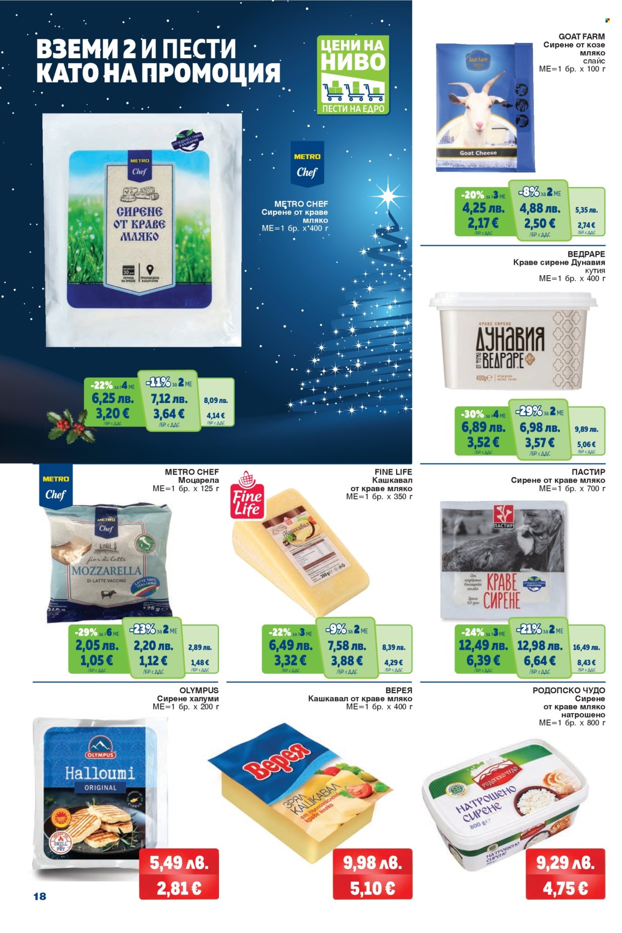 Брошура на МЕТРО - 04.12.2025 - 17.12.2025. Страница 18