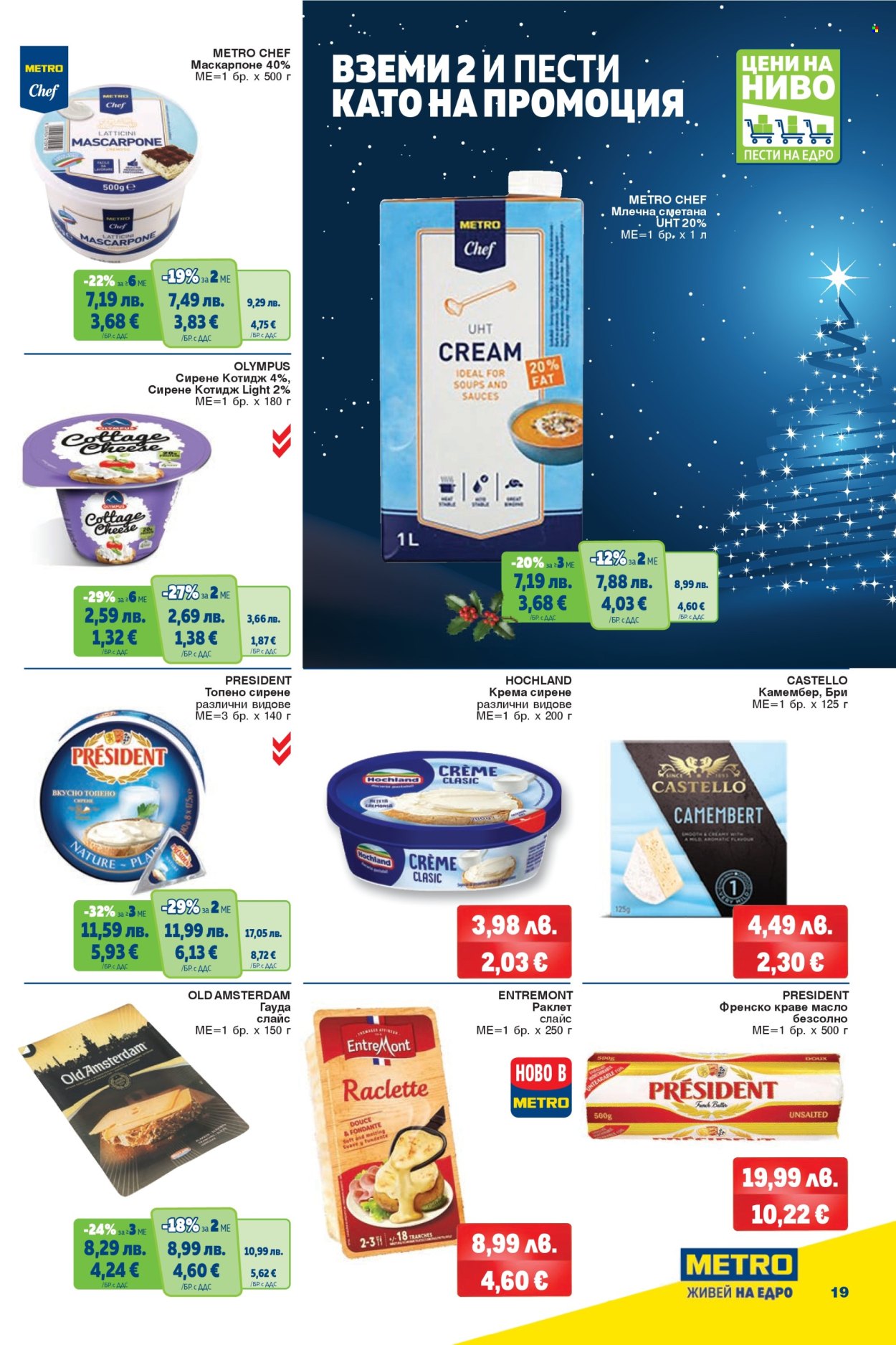 Брошура на МЕТРО - 04.12.2025 - 17.12.2025. Страница 19