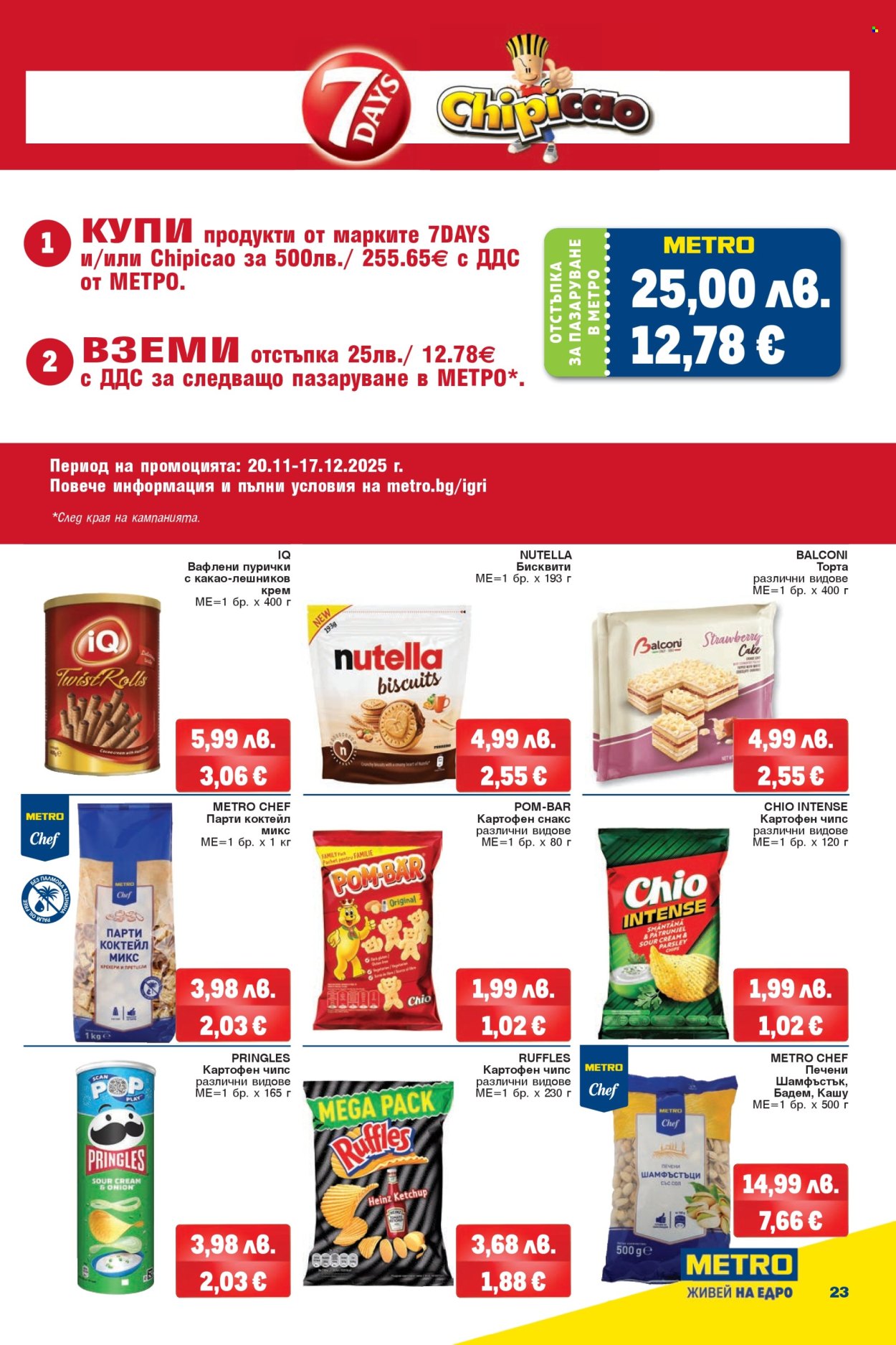 Брошура на МЕТРО - 04.12.2025 - 17.12.2025. Страница 23