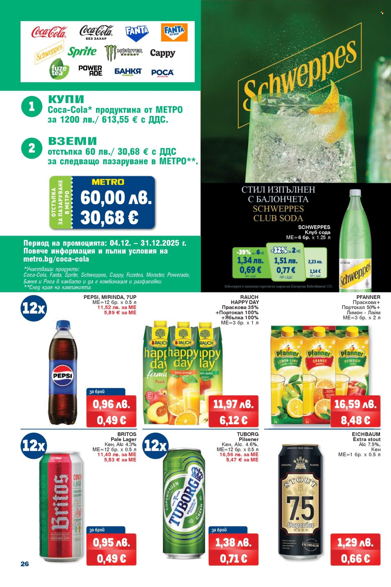 Брошура на МЕТРО - 04.12.2025 - 17.12.2025. Страница 26
