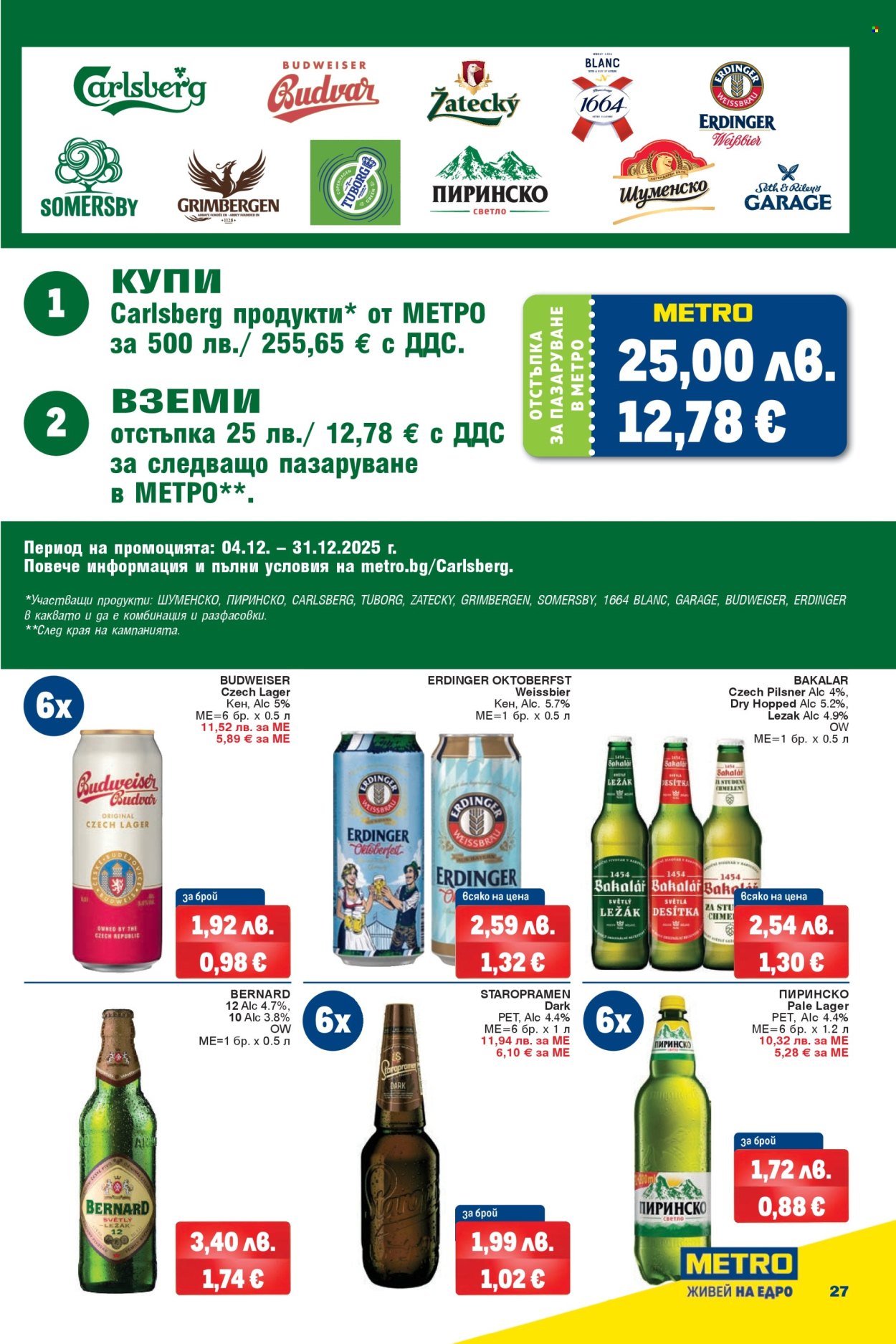 Брошура на МЕТРО - 04.12.2025 - 17.12.2025. Страница 27