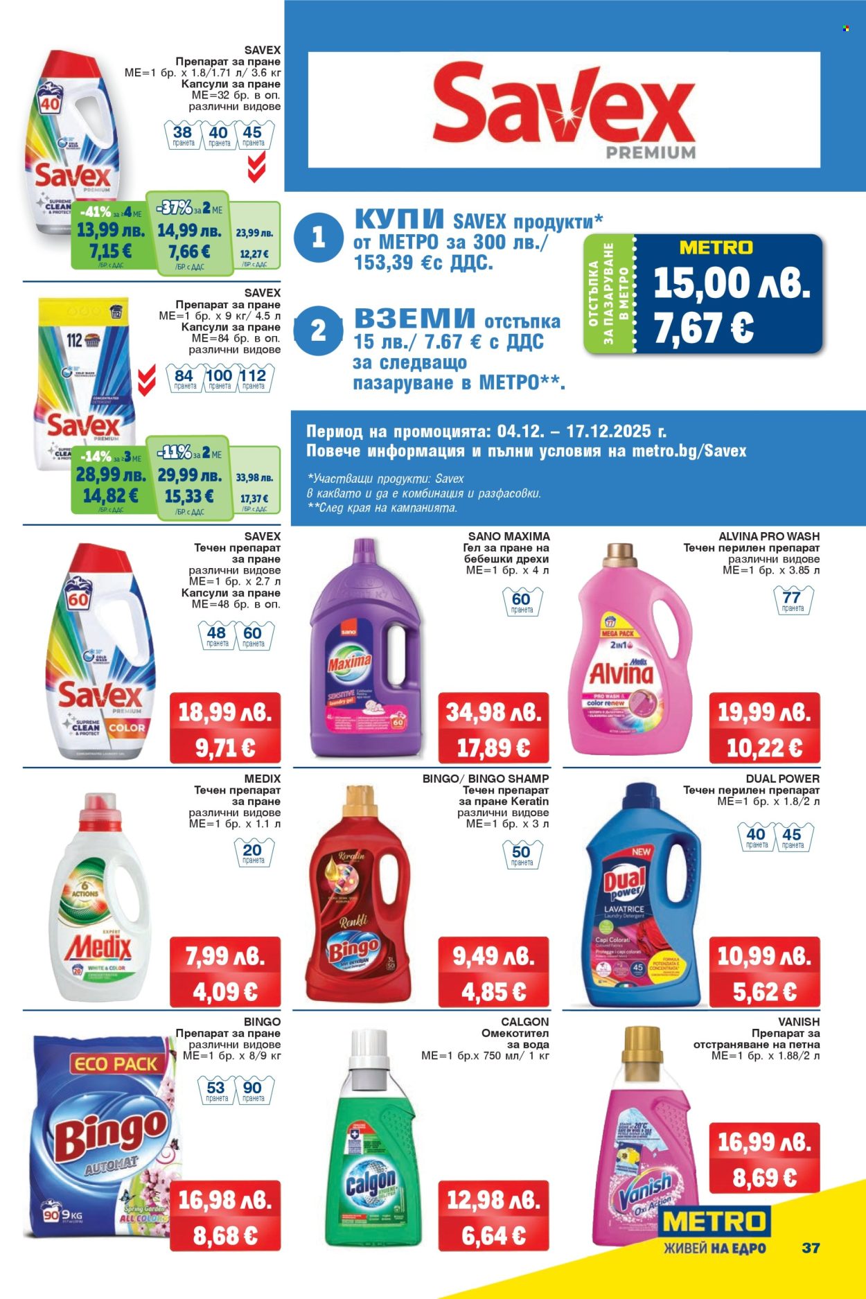 Брошура на МЕТРО - 04.12.2025 - 17.12.2025. Страница 37