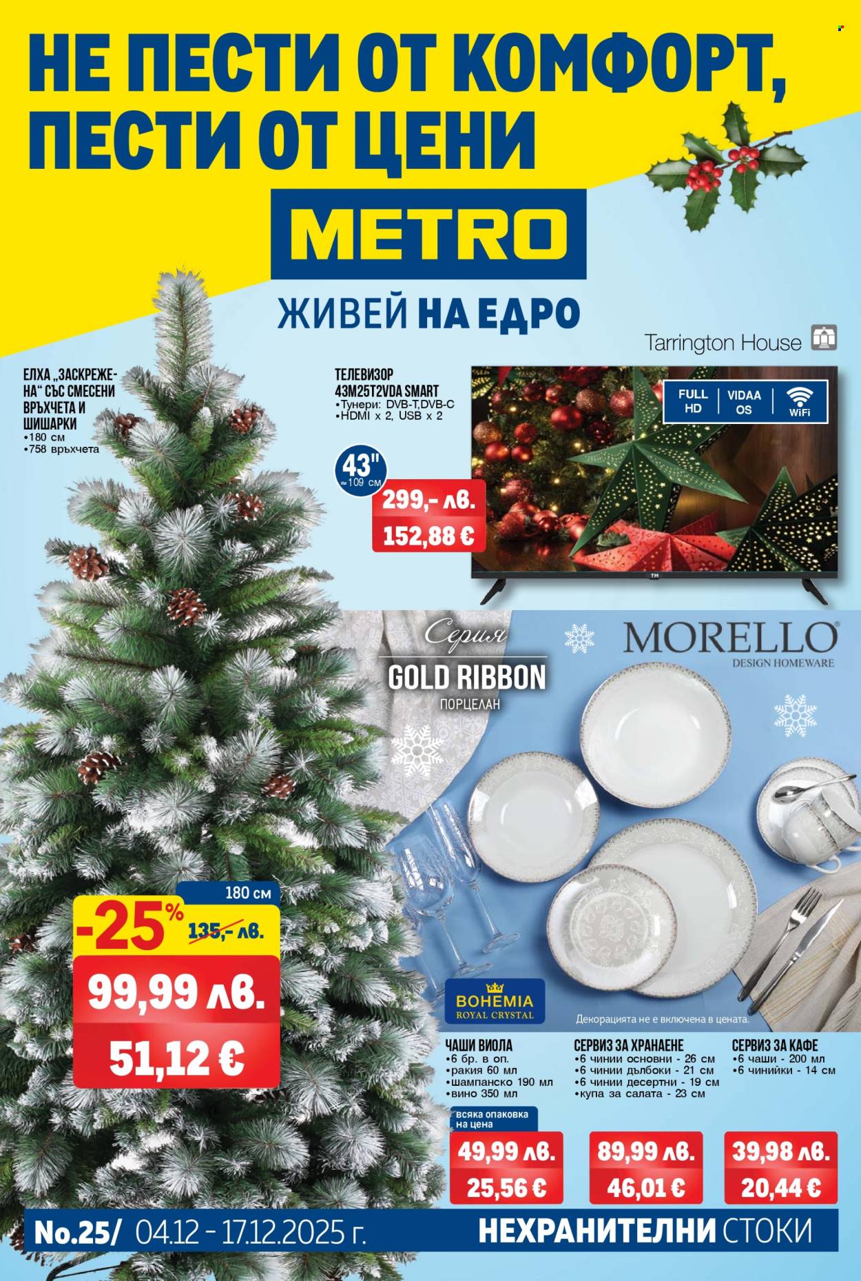 Брошура на МЕТРО - 04.12.2025 - 17.12.2025. Страница 1