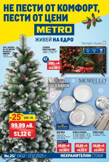 Брошура на МЕТРО - 04.12.2025 - 17.12.2025.