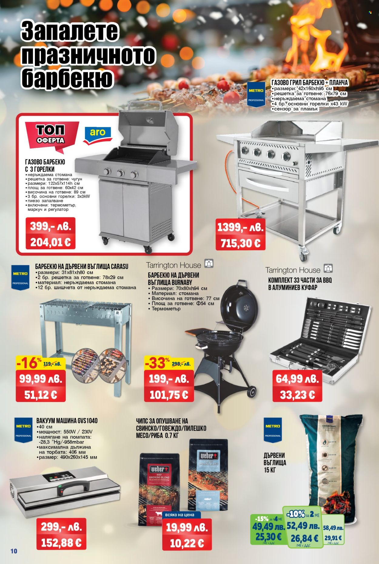 Брошура на МЕТРО - 04.12.2025 - 17.12.2025. Страница 10