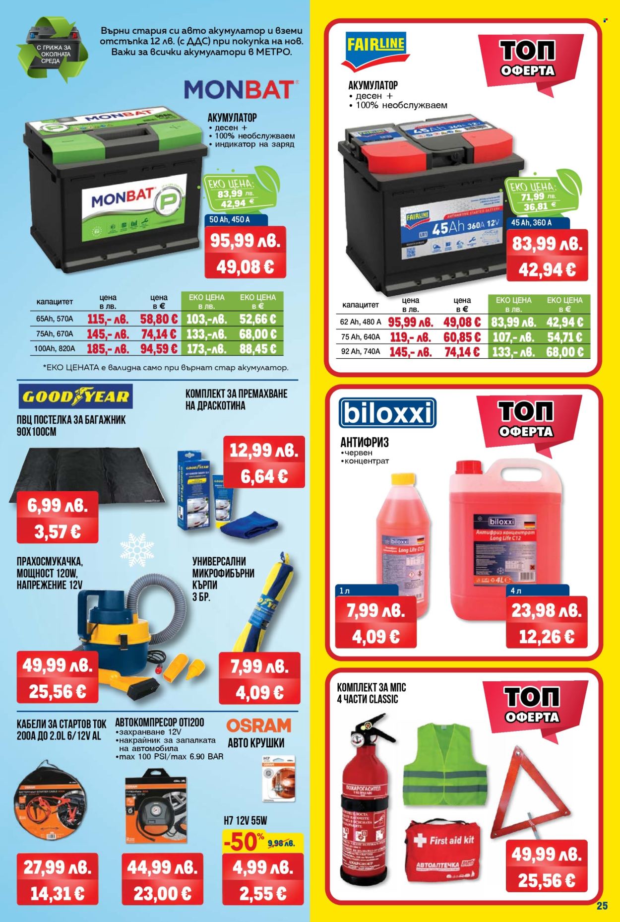 Брошура на МЕТРО - 04.12.2025 - 17.12.2025. Страница 25