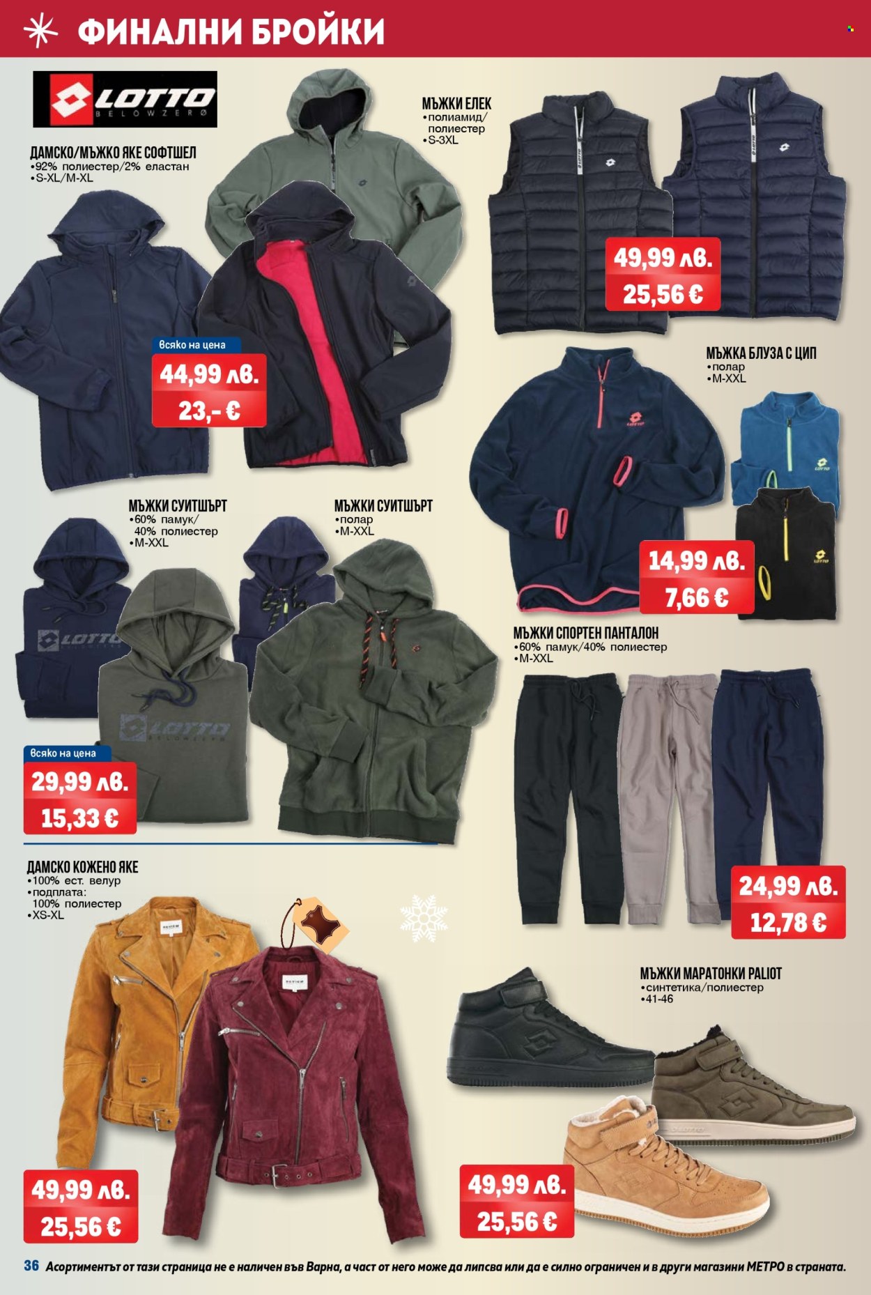 Брошура на МЕТРО - 04.12.2025 - 17.12.2025. Страница 36
