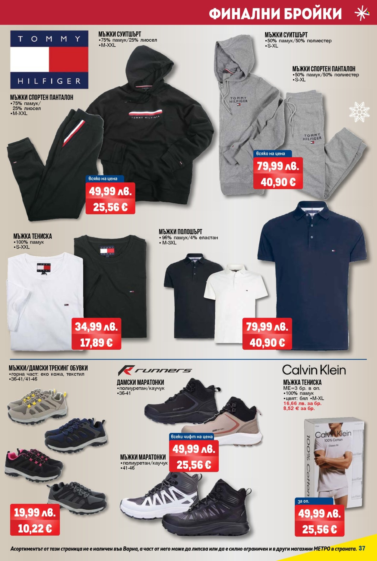 Брошура на МЕТРО - 04.12.2025 - 17.12.2025. Страница 37