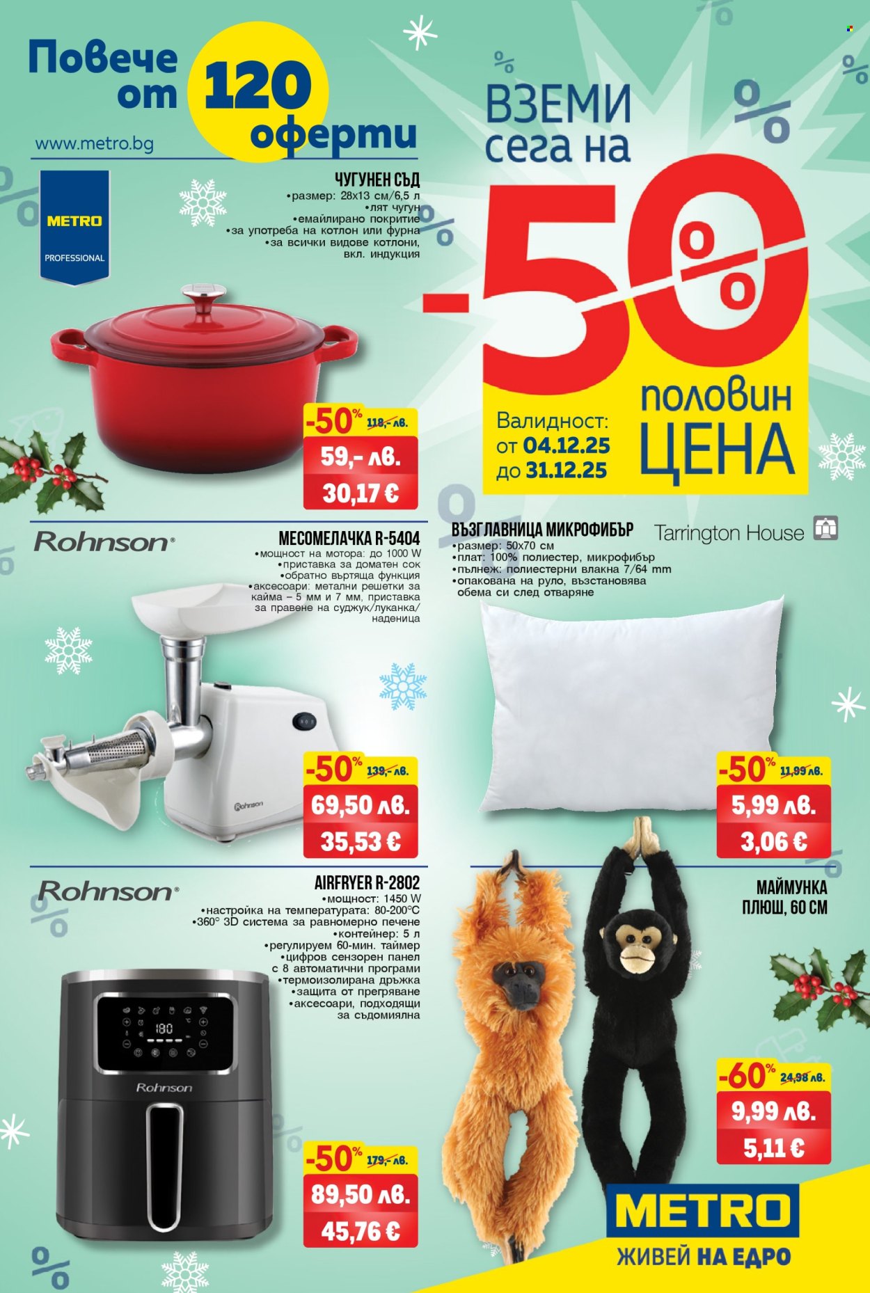 Брошура на МЕТРО - 04.12.2025 - 31.12.2025. Страница 1