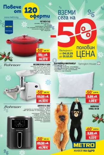 Брошура на МЕТРО - 04.12.2025 - 31.12.2025.