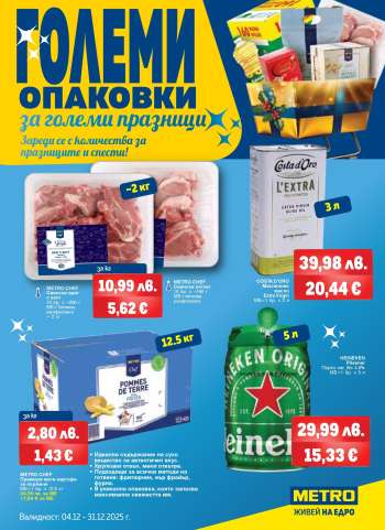 Брошура на МЕТРО - 04.12.2025 - 31.12.2025.
