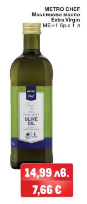 METRO CHEF Маслиново масло Extra virgin