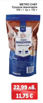 METRO CHEF СУШЕНИ МАНАТАРКИ