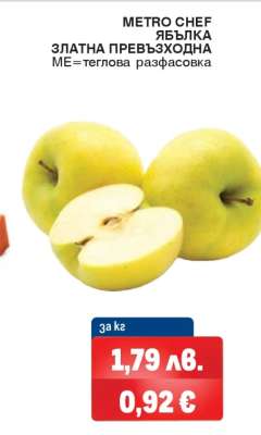 METRO CHEF ЯБЪЛКА ЗЛАТНА ПРЕВЪЗХОДНА