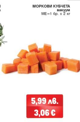 МОРКОВИ КУБЧЕТА ВАКУУМ