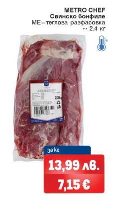 METRO CHEF Свинско бонфиле