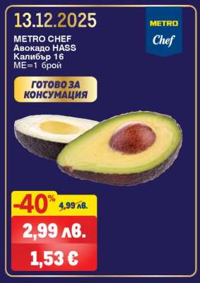 METRO CHEF Авокадо HASS