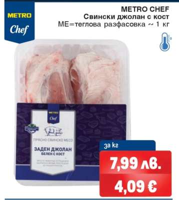 METRO Chef Свински джолан с кост