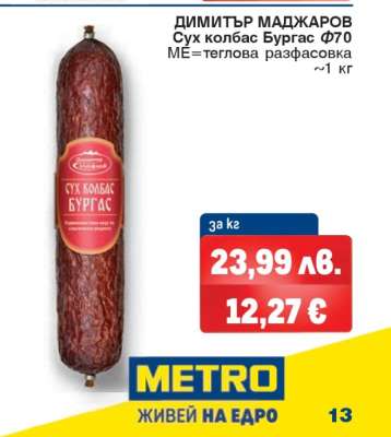 ДИМИТЪР МАДЖАРОВ Сух колбас Бургас Ф70