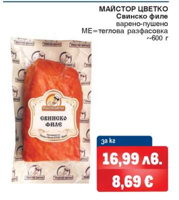 МАЙСТОР ЦВЕТКО Свинско Филе