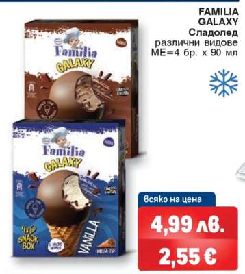 FAMILIA GALAXY Сладолед
