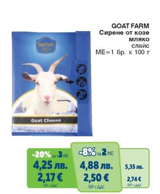 GOAT FARM Сирене от козе мляко слайс