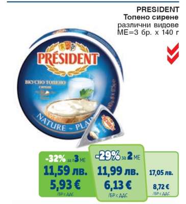 PRESIDENT Топено сирене