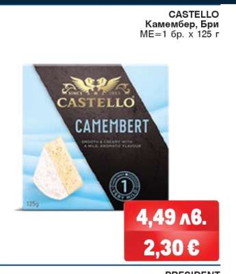 CASTELLO Камембер, Бри