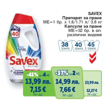 SAVEX Препарат за пране