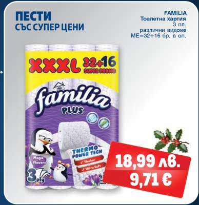 FAMILIA Тоалетна хартия