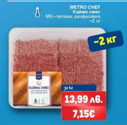 METRO CHEF Кайма смес